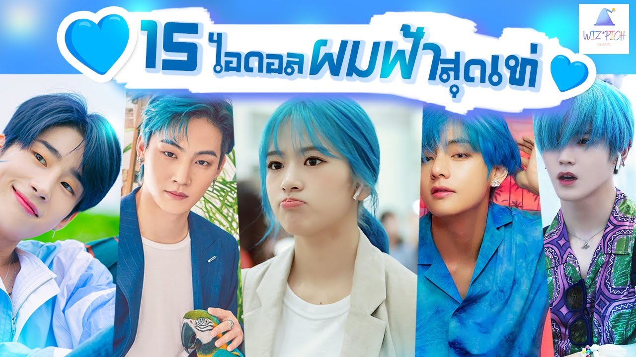 [KPOP] 💙15 ไอดอลผมสีฟ้า-น้ำเงินดูดีและเท่ 💙| 15 Top Blue Tones-Hair Idols