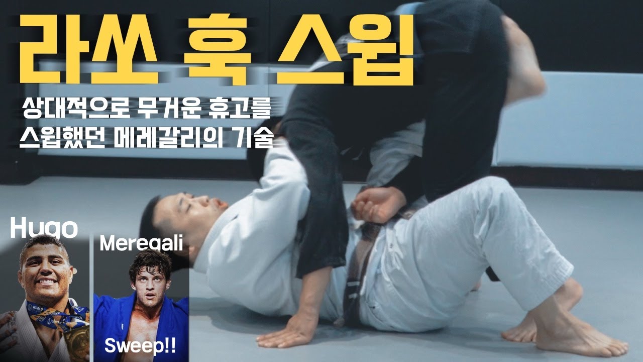 라쏘 훅(무거운 상대를 날려버리는) &라쏘 하프 스윕!! (실제 시합에서 사용해서 승리한 테크닉!)