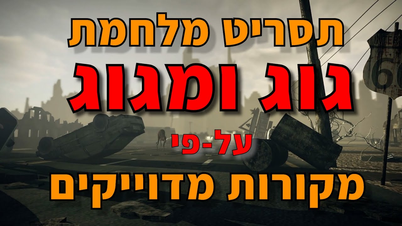 תסריט מלחמת גוג ומגוג על פי מקורות מדוייקים - אליהו שירי