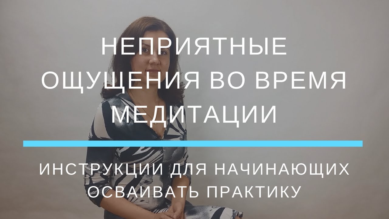 Что делать с неприятными ощущениями во время медитации?