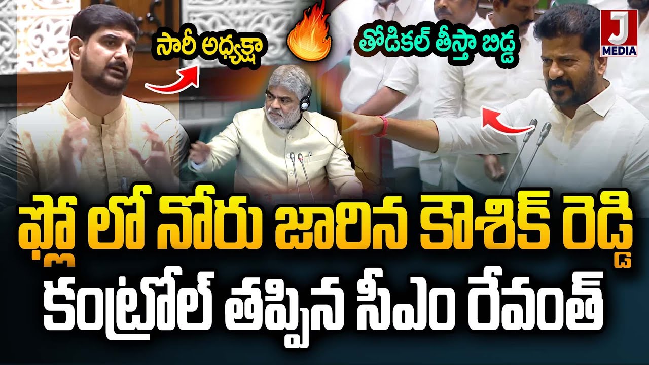 🔥 Cm Revanth Reddy Strong Warning To Koushik Reddy In Assembly | Congress Vs BRS | KCR | JMedia News
