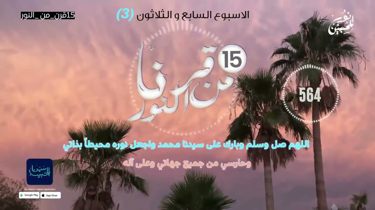 صلوات الأسبوع (38) اليوم (الثالث) 1500صلاة أسبوعيا احتفالا بمرور 15 قرنا على ميلاده ﷺ