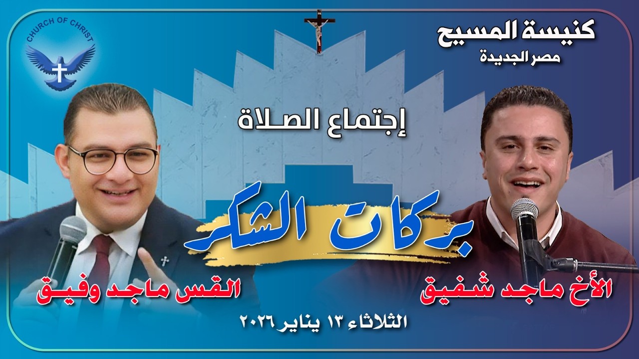 اجتماع الصلاة 2026/01/13 | القس/ ماجد وفيق والمرنم/ ماجد شفيق