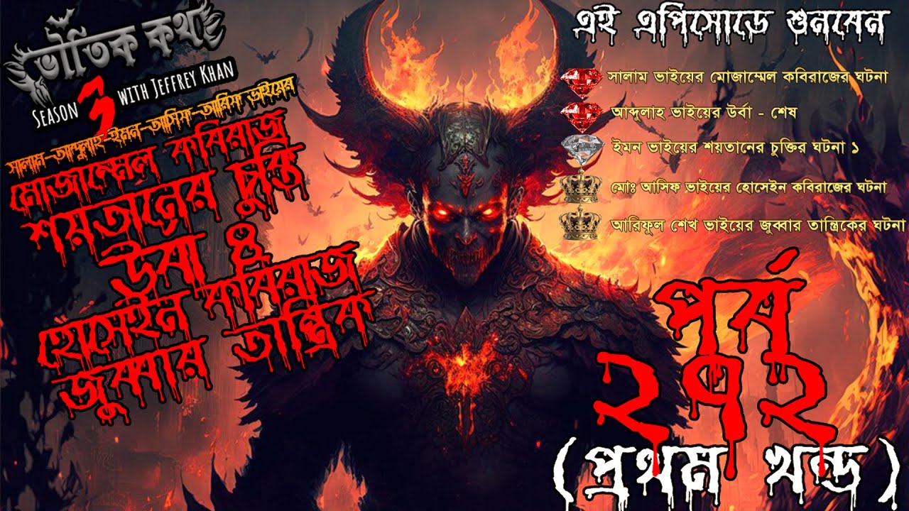 Bhoutik Kotha Season 3 Episode 272 | শয়তানের চুক্তি | হোসেইন কবিরাজ |জুব্বার তান্ত্রিক |Voutik Kotha