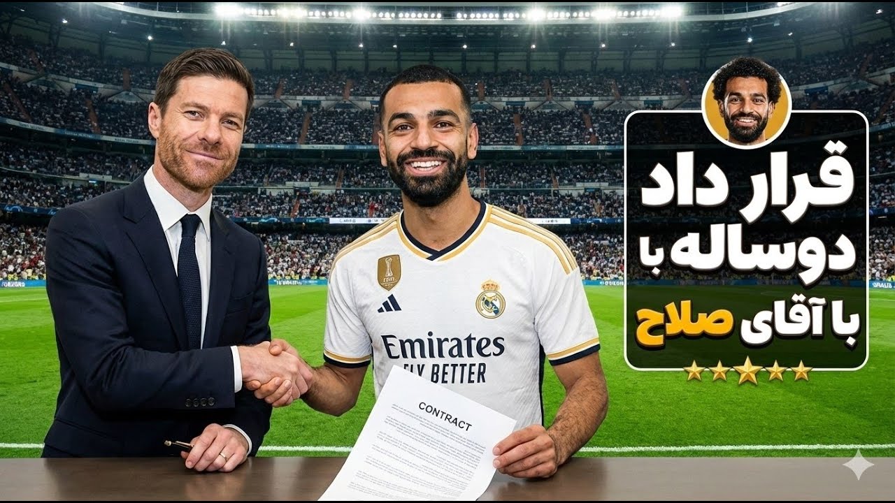 پایان افسانه‌ای محمدصلاح در رئال مادرید | قهرمانی و توپ طلا 🏆