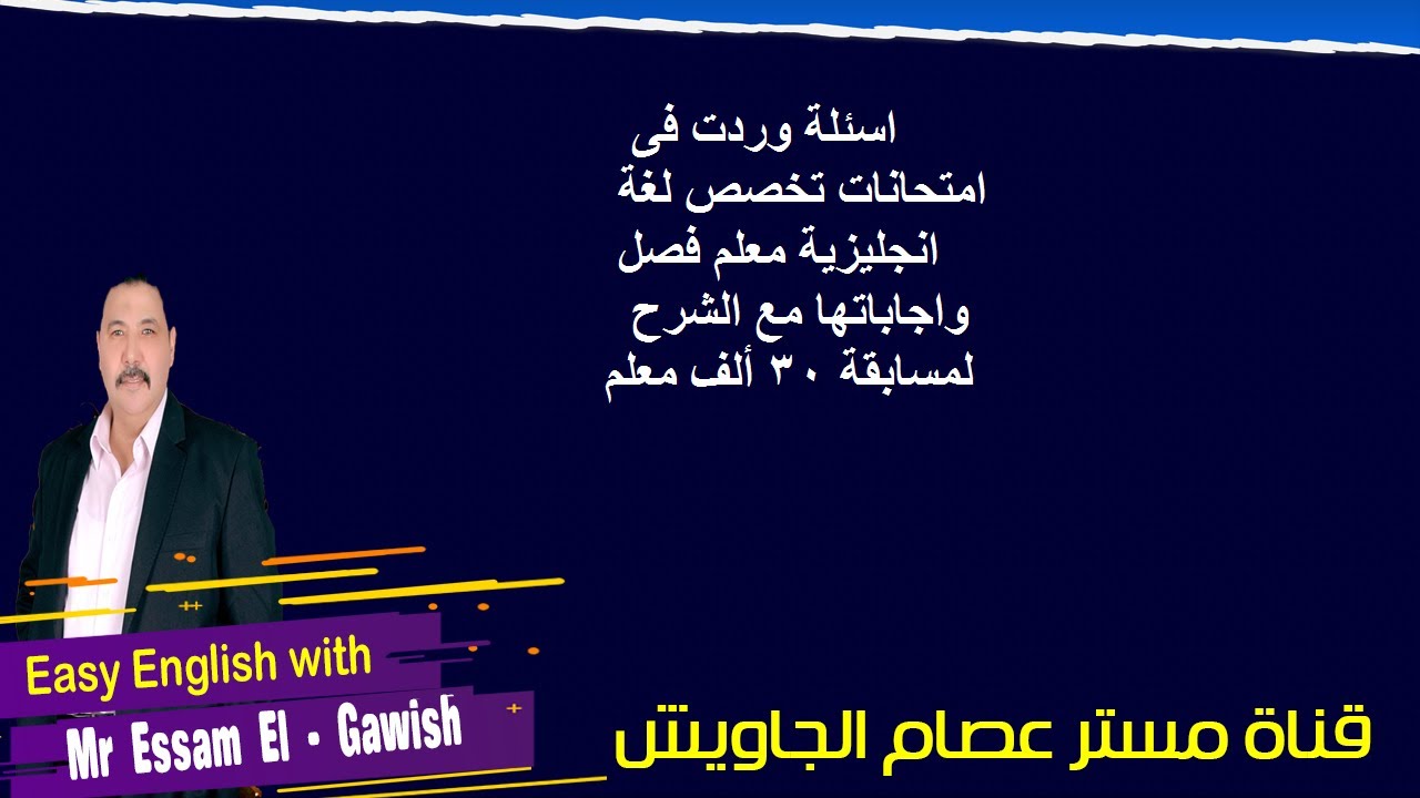 اسئلة وردت فى امتحانات تخصص لغة انجليزية معلم فصل واجاباتها لمسابقة 30 ألف معلم