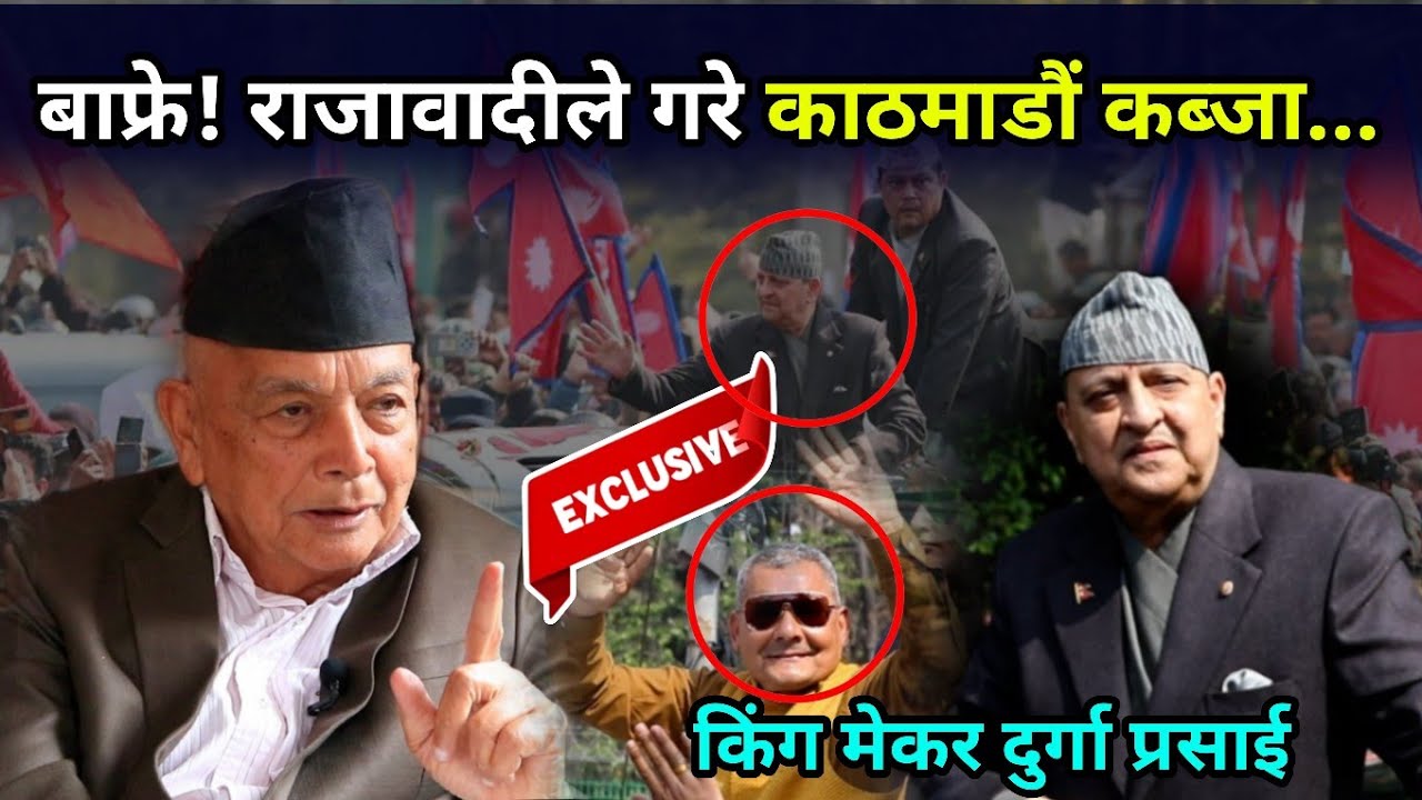 निषेधाज्ञा तोड्दै दुर्गा प्रसाईले राजालाई गरे भव्य स्वागत, उस्तै परे आजै नारायणहिटी छिराउने तयारी 