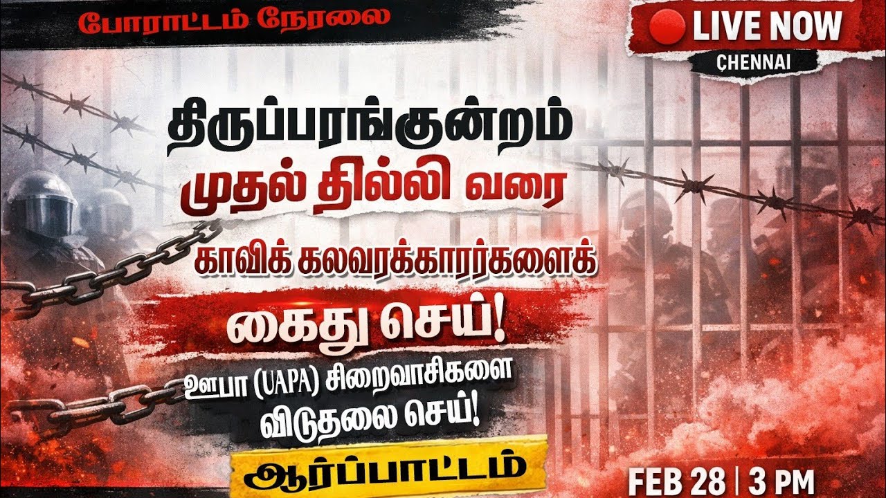 🔴 LIVE | காவி கலவர அரசியலுக்கு எதிராக சென்னை எழுகிறது! | UAPA சிறைவாசிகளை விடுதலை செய்!