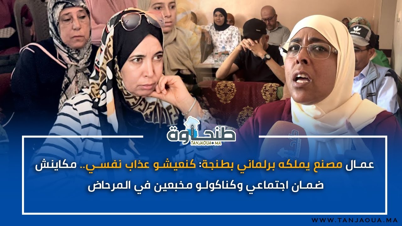 عمال مصنع يملكه برلماني بطنجة: كنعيشو عذاب نفسي.. مكاينش ضمان اجتماعي وكناكولو مخبعين في المرحاض