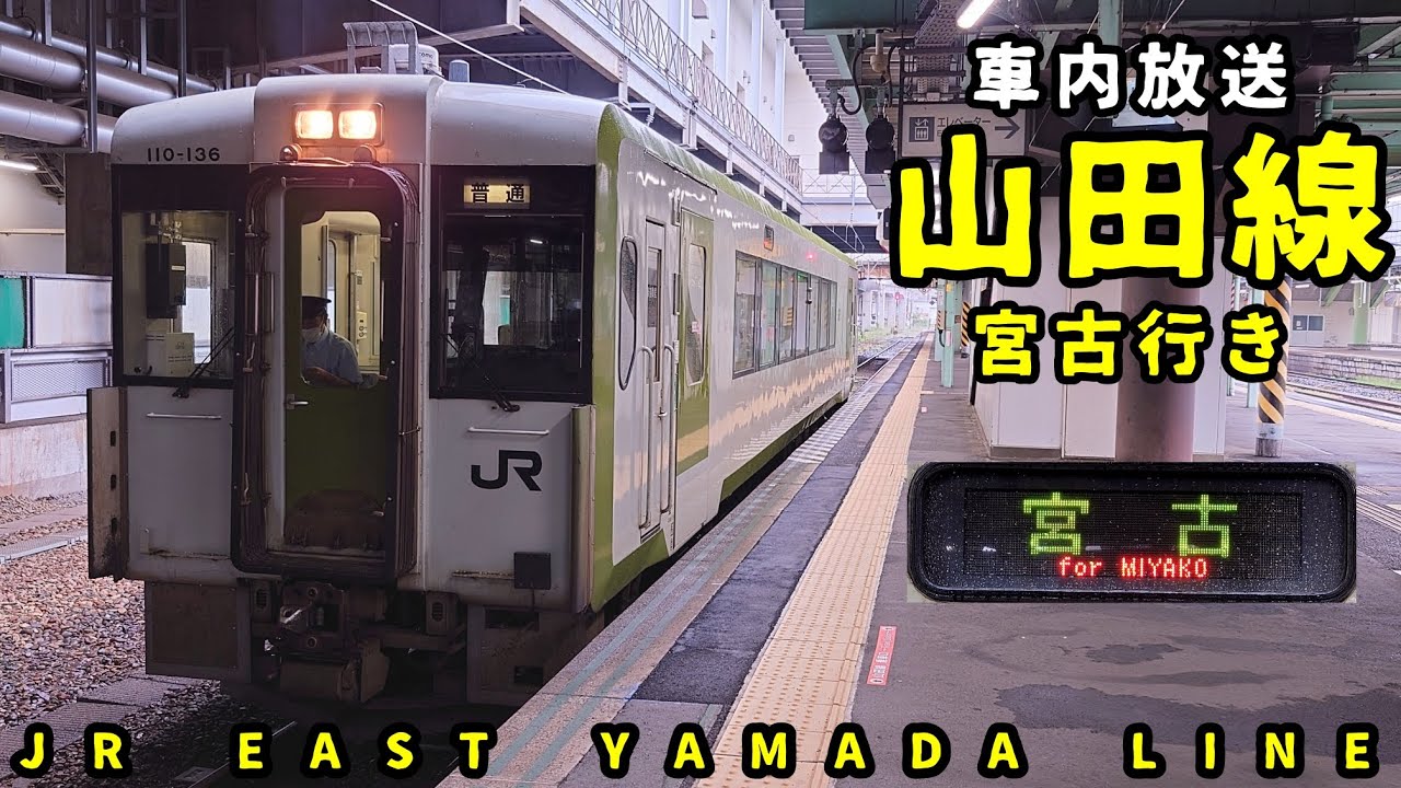 【車内放送】山田線 宮古行き