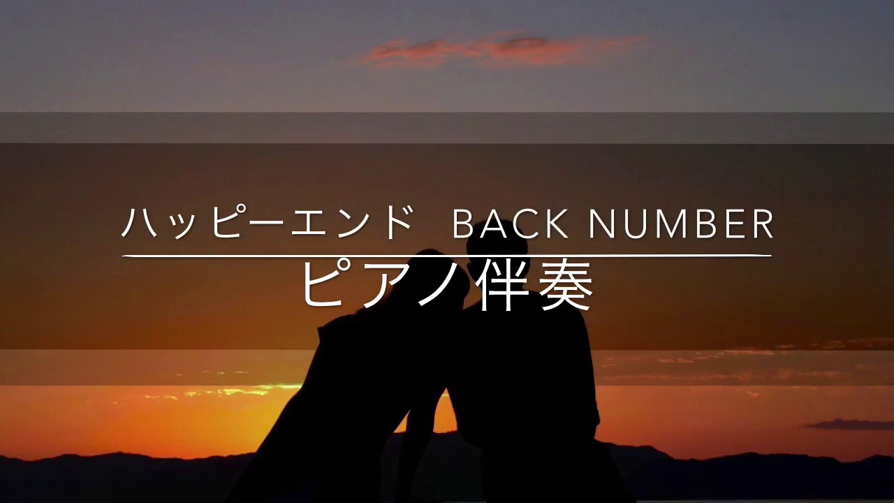 【ピアノ伴奏カラオケ】ハッピーエンド back number 【女性キー +3】