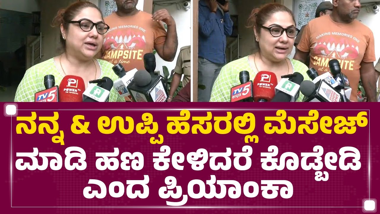 Priyanka Upendra : AI ಮೂಲಕ ನನ್ನ Voice Dub ಮಾಡಿ ಹಣ ಕೇಳ್ತಿದ್ದಾರೆ | Phone Hackers | @newsfirstkannada