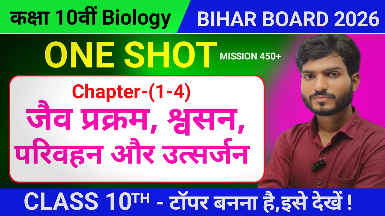 Class 10th Biology One Shot Chapter-(1-4) जैव प्रक्रम, श्वसन, परिवहन उत्सर्जन एक Video में खल्लास!