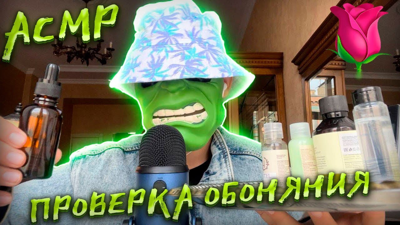 АСМР Тесты для ПРОВЕРКИ ОБОНЯНИЯ 🌹(Приятный шёпот для сна)