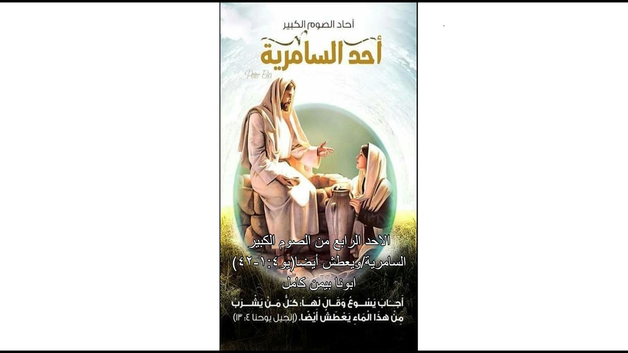 الاحد الرابع من الصوم الكبير/السامرية/ويعطش أيضا(يو١:٤-٤٢)