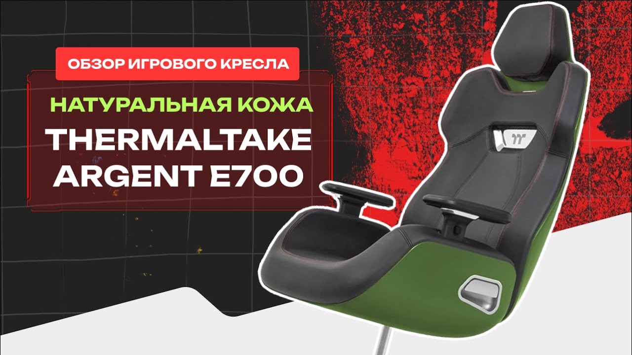 ИГРОВОЕ КОМПЬЮТЕРНОЕ КРЕСЛО ИЗ НАТУРАЛЬНОЙ КОЖИ 😍 ОБЗОР THERMALTAKE ARGENT E700 🤯 #комфорт #гейминг