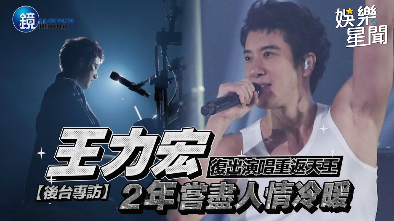 【後台專訪】復出演唱重返天王 王力宏2年嘗盡人情冷暖｜三立新聞網SETNX鏡週刊｜三立新聞網 SETN.com
