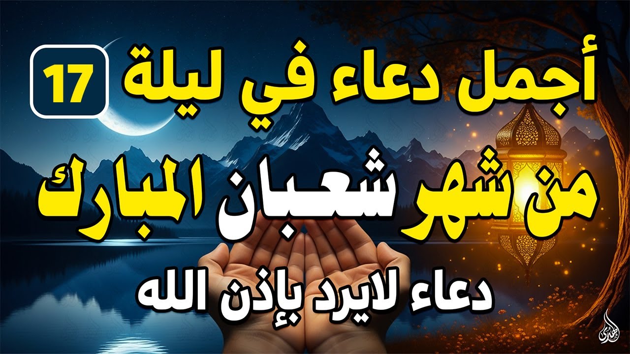 دعاء فى ليلة الخميس (17) من شهر شعبان فرض الرزق وقضاء الدين وتفريج الهم وتيسير الأمور باذن الله