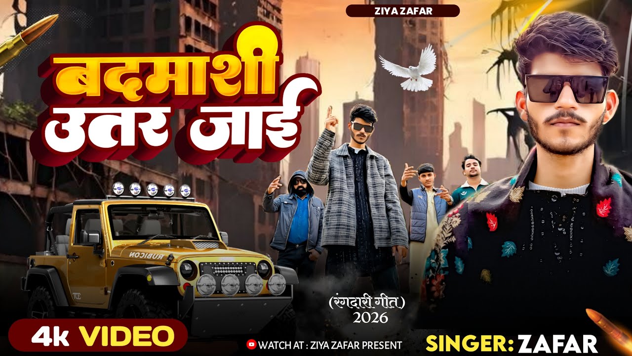 #Video | बदमाशी उतर जाई | New Bhojpuri Awadhi Song | Official Video | Ziya Zafar