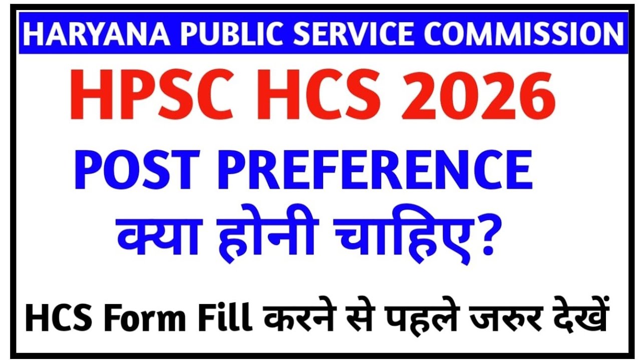 HCS 2026 II HCS POST PREFERENCE क्या होनी चाहिए? II HCS FORM FILL करने से पहले जरूर देखें 