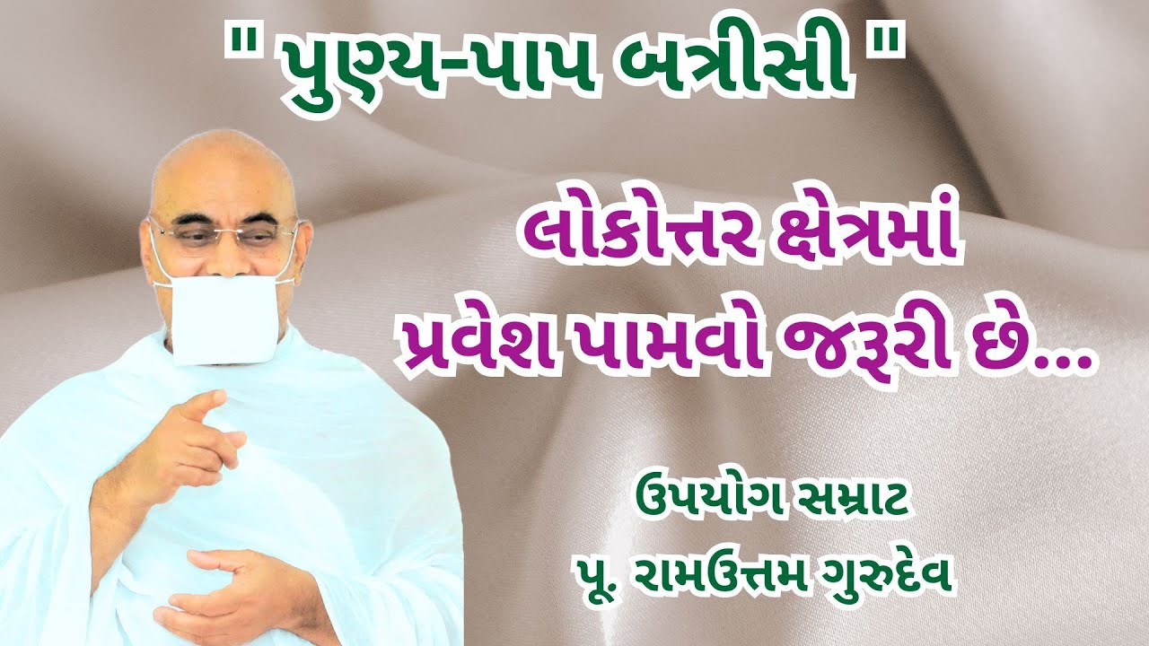 લોકોત્તર ક્ષેત્રમાં પ્રવેશ પામવો જરૂરી છે || Punya-Paap Batrisi