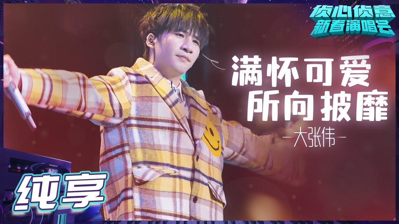 【纯享】大果王-大张伟《满怀可爱所向披靡》《侦心侦意新春演唱会》丨大侦探7
