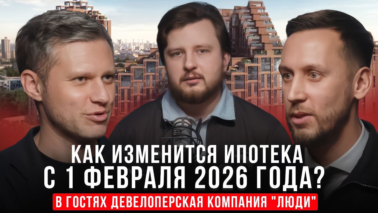 ЗАСТРОЙПОДКАСТ/КАКОЙ БУДЕТ ИПОТЕКА ПОСЛЕ 01.02.2026? В ГОСТЯХ ДЕВЕЛОПЕР 