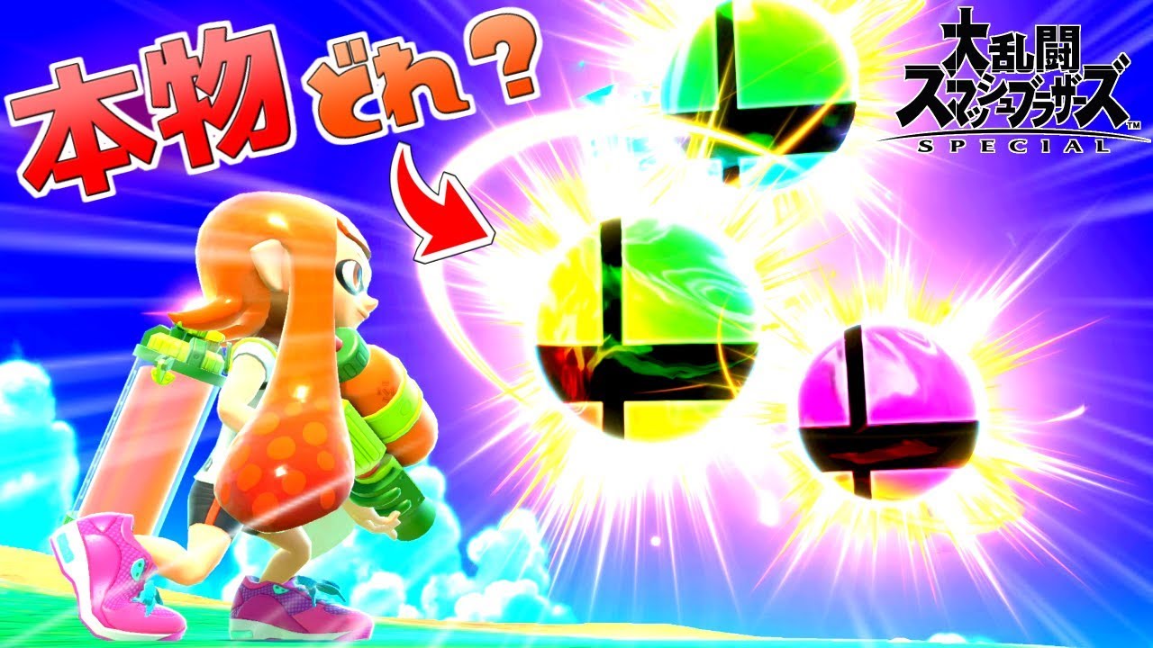 スマッシュボールの偽物で友達ダマせんの？【スマブラSP】