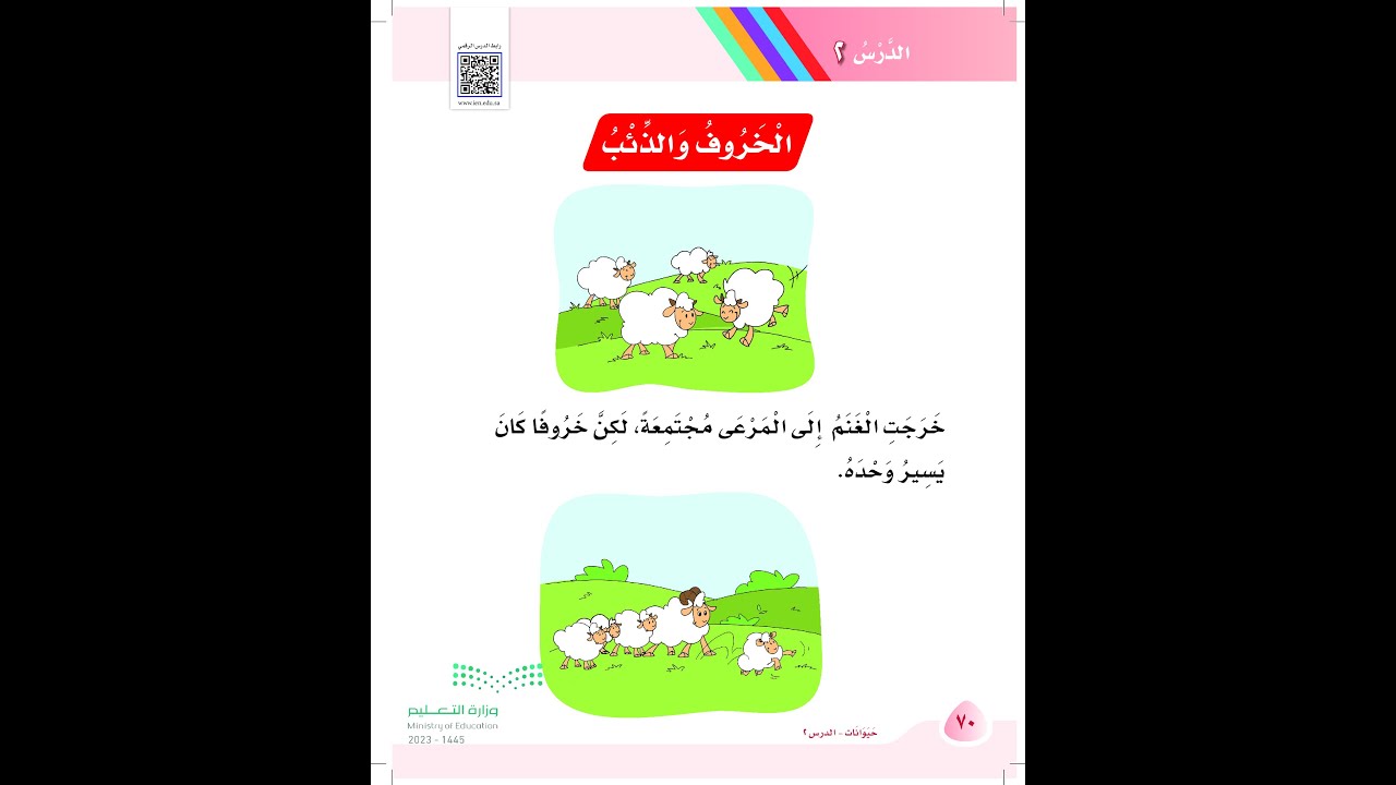 الخروف والذئب