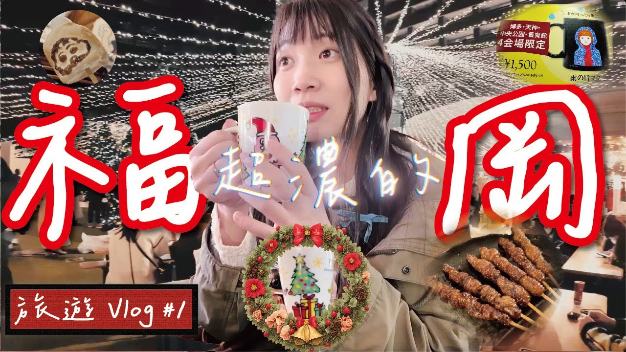 《#福岡 旅遊 Vlog #1｜#聖誕市集、熱紅酒、第一晚住宿開箱》《#福岡 旅行Vlog #1｜#クリスマスマーケット、ホットワイン、初日のホテル紹介》》