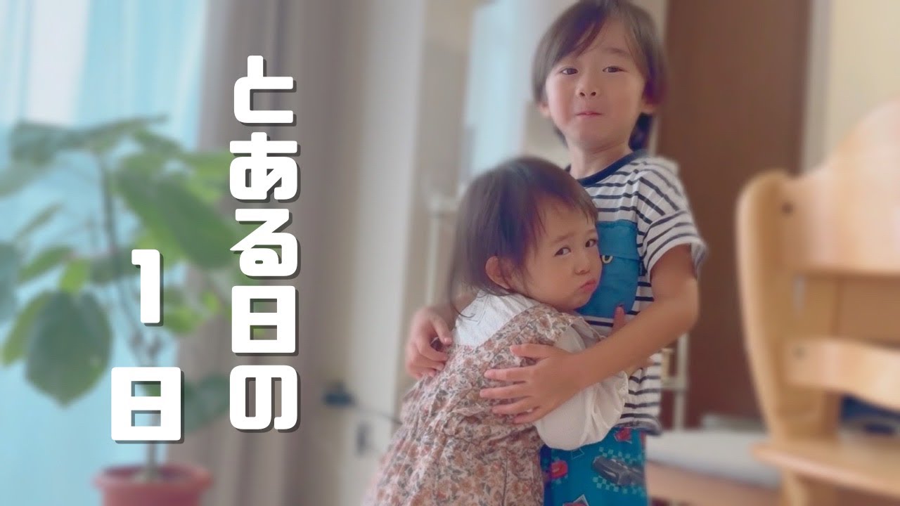 スイッチが入るとやばくなる1歳児と5歳児との１日【イヤイヤ期？癇癪？】