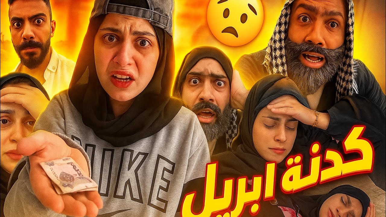 كذبة أبريل 😂🤣 ام سيف جيفارا محمد رامي نانو 😂🤣