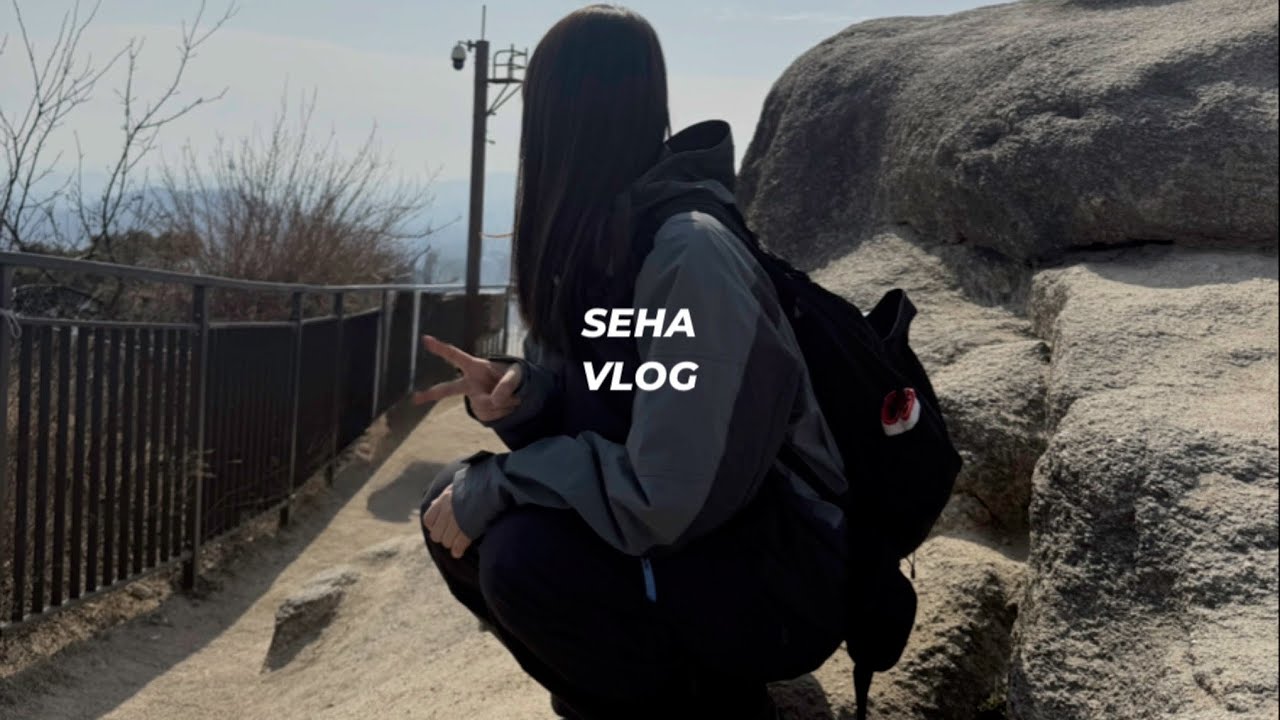 [평범해서 기록하는 브이로그] 별거없는 일주일. 그리고 n년만의 등산.