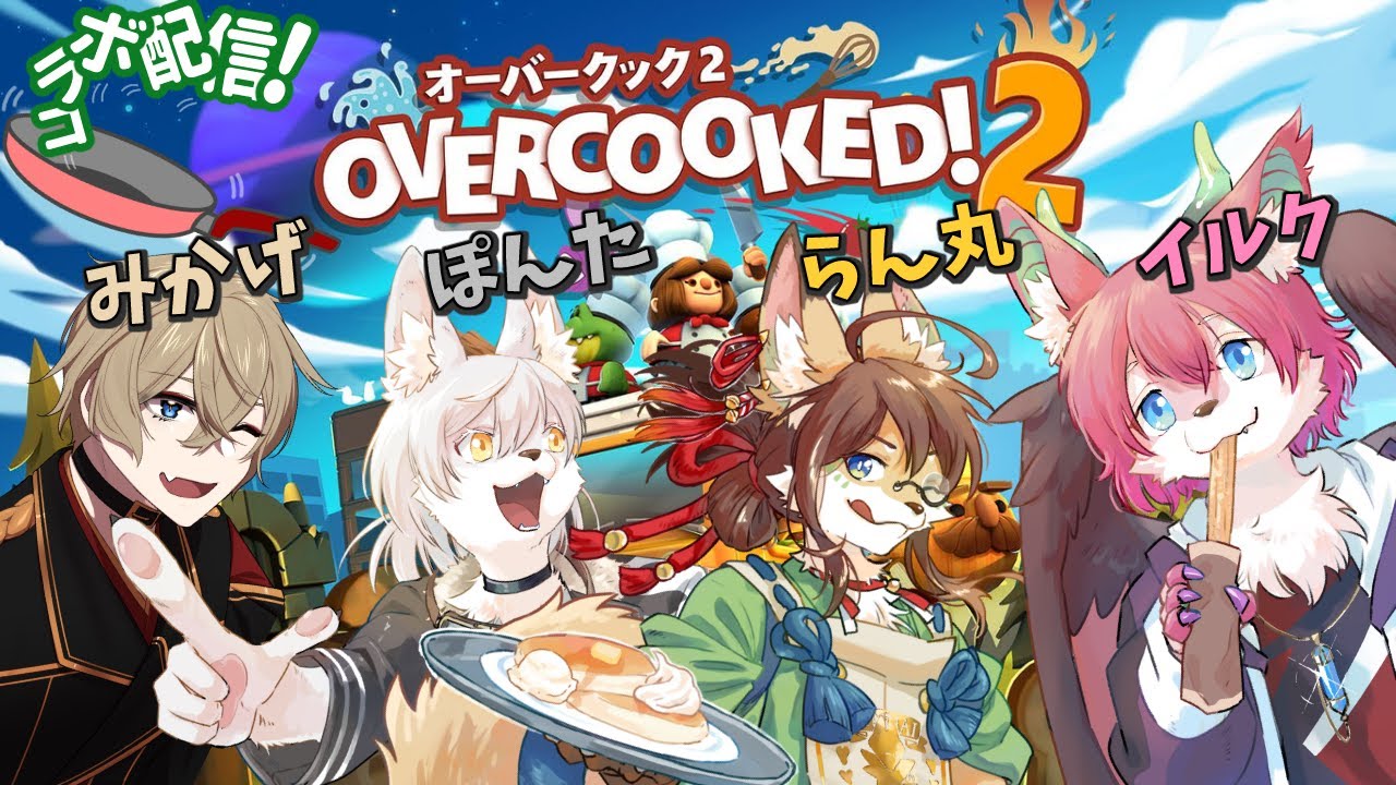 【オーバークック2 コラボ】料理作り、僕は食べ専です！！【with らん丸・ぽんた・みかげ / 桜雅イルク #Vtuber】