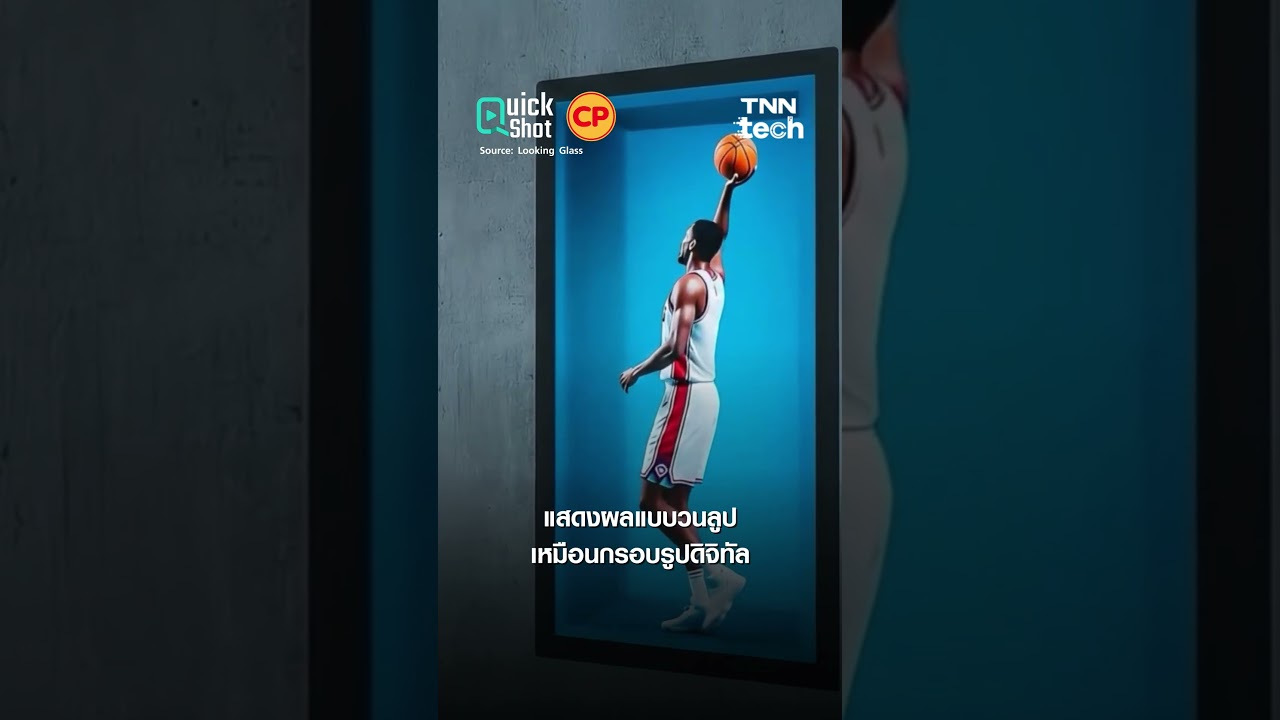 แปลงภาพและคลิปวีดีโอ เป็น &ldquo;โฮโลแกรม 3D&rdquo; ในราคา 3,300 บาท | TNN Tech