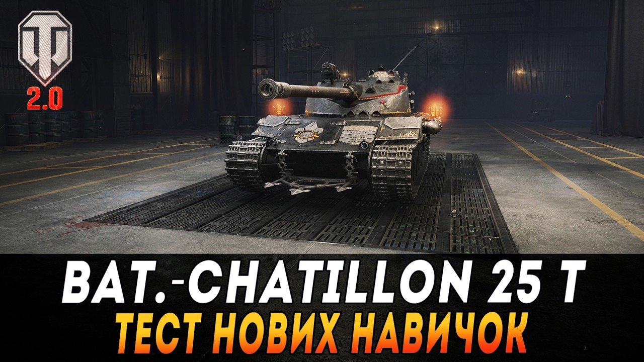 BAT.-CHATILLON 25 T | ТЕСТ НОВИХ НАВИЧОК    #maksimi4 #wot_ua