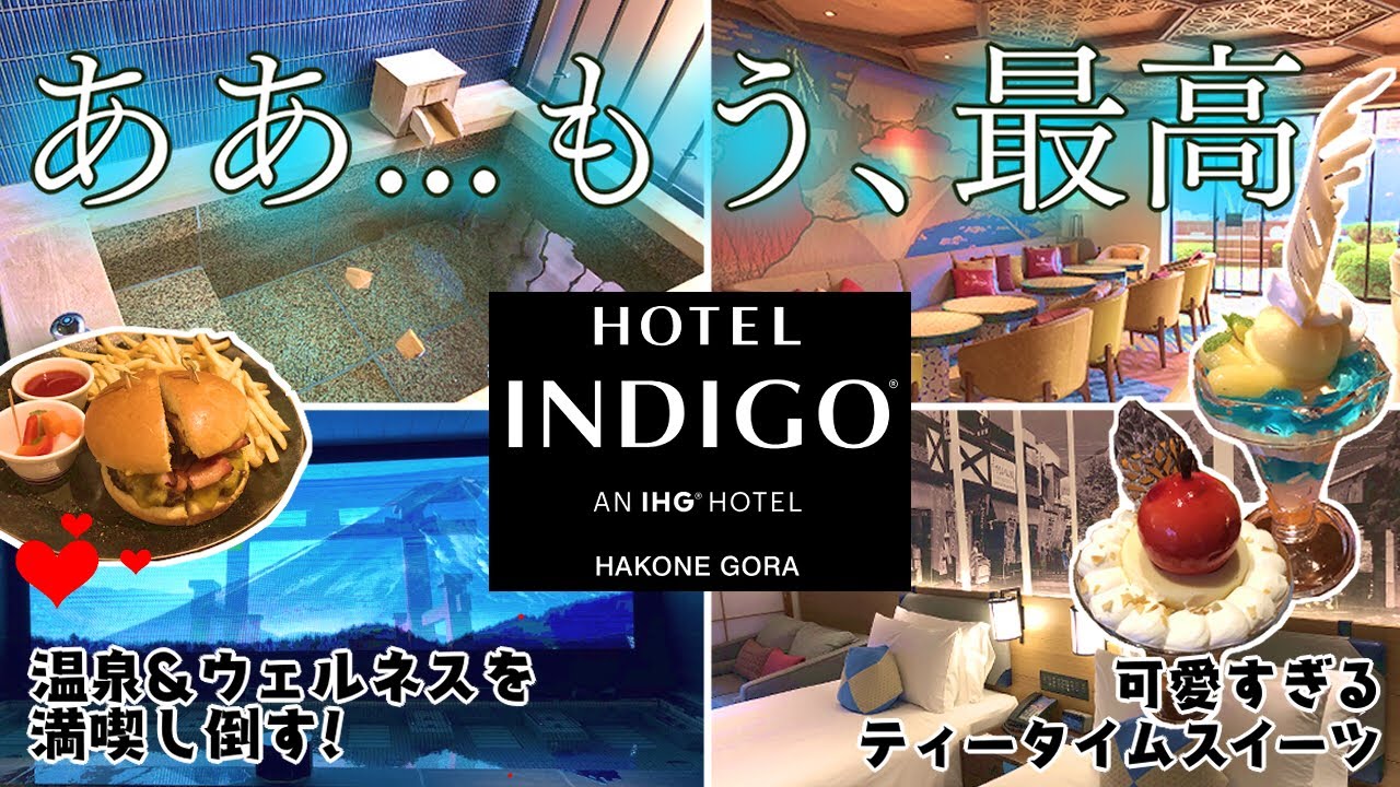 【豪華必見！】部屋の露天温泉風呂からの眺めは最高！温泉プールは、心の癒し｜絶品！和洋折衷の朝食ビュッフェ【ホテルインディゴ箱根強羅】