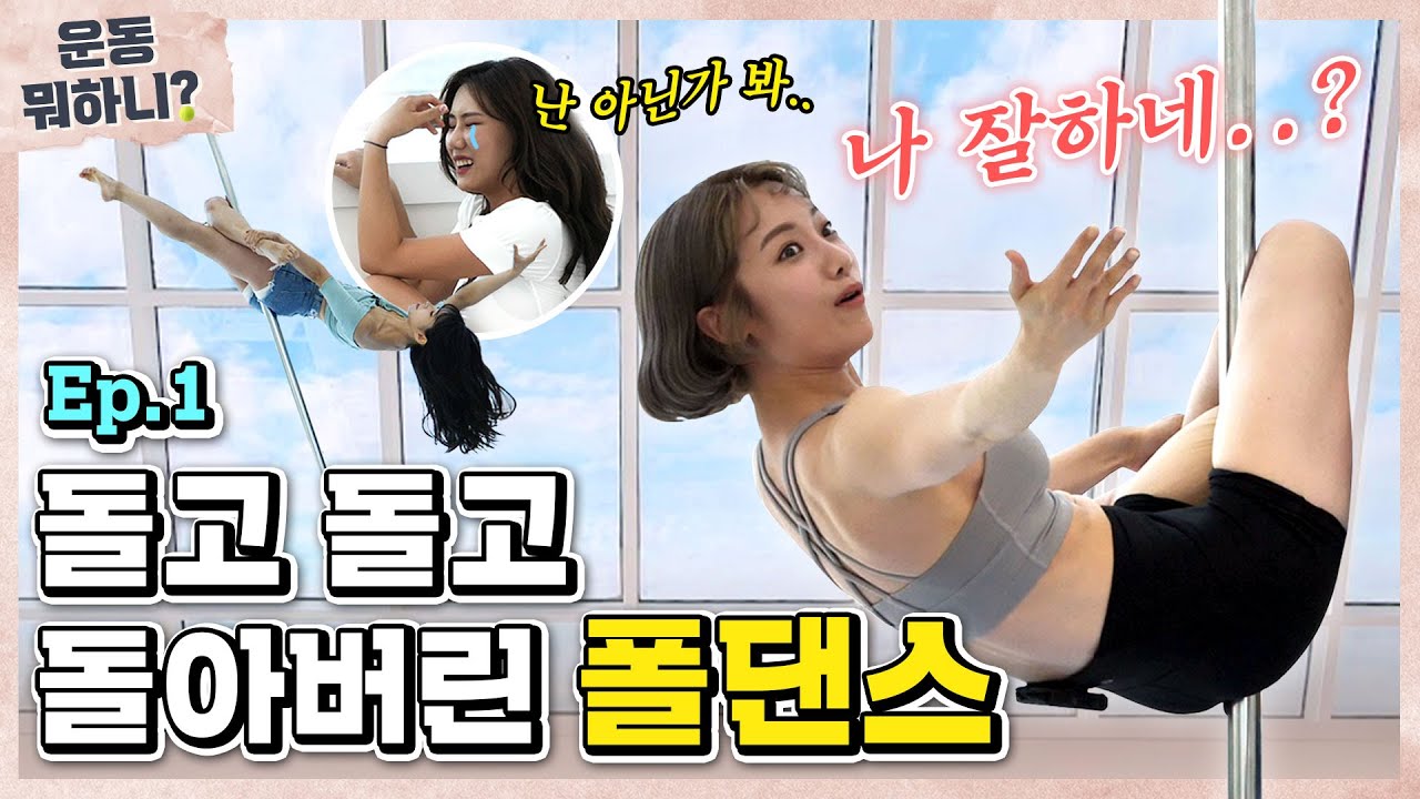[ENG] ❗️최다요청❗️난생처음 폴댄스, 하루만에 어디까지 가능? [운동뭐하니?] Ep.1