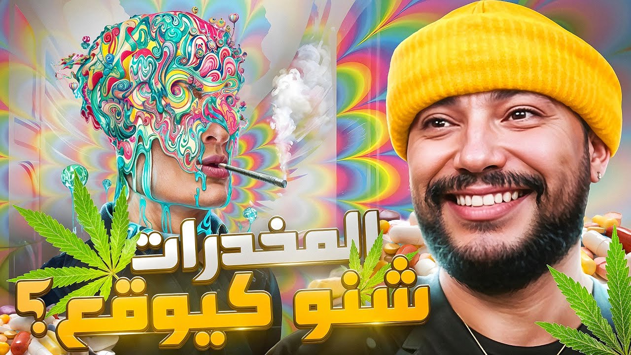 شنو كايوقع ليك ملي كاتبدا تهلوس 💊 و كيفاش تحافظ على عقلك وسط ديك الروينة