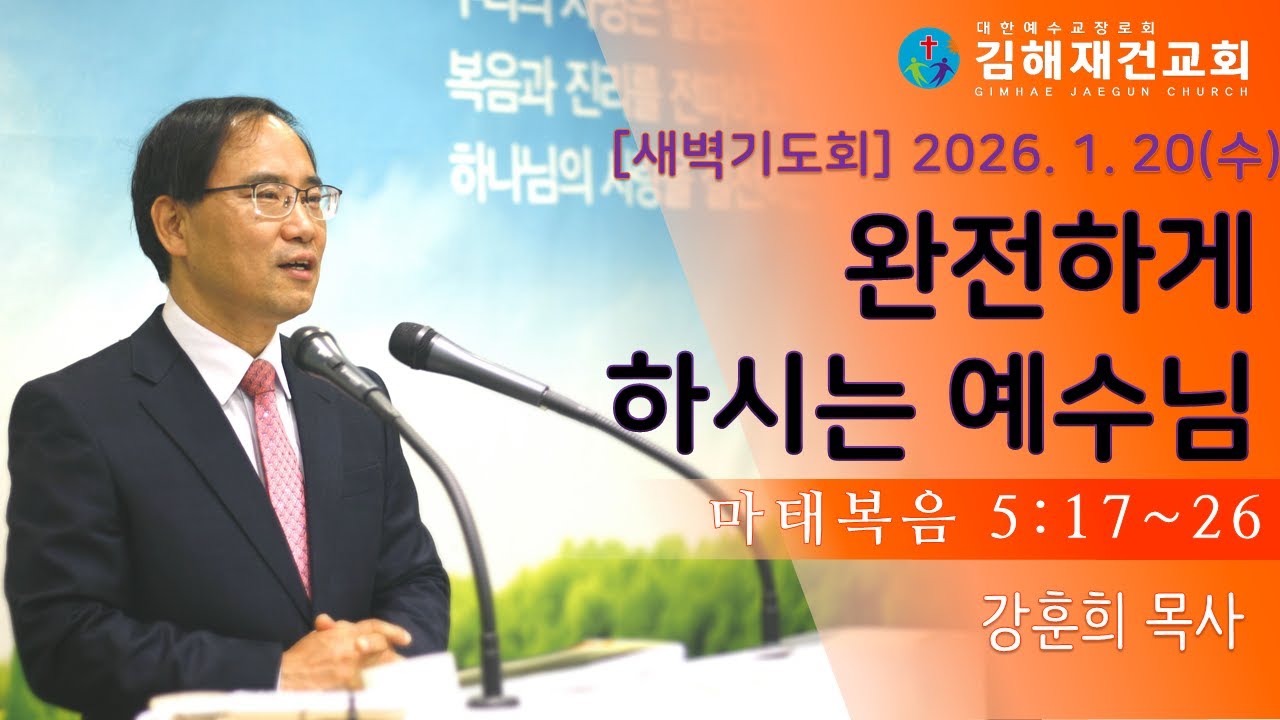 [김해재건교회 새벽기도회] 