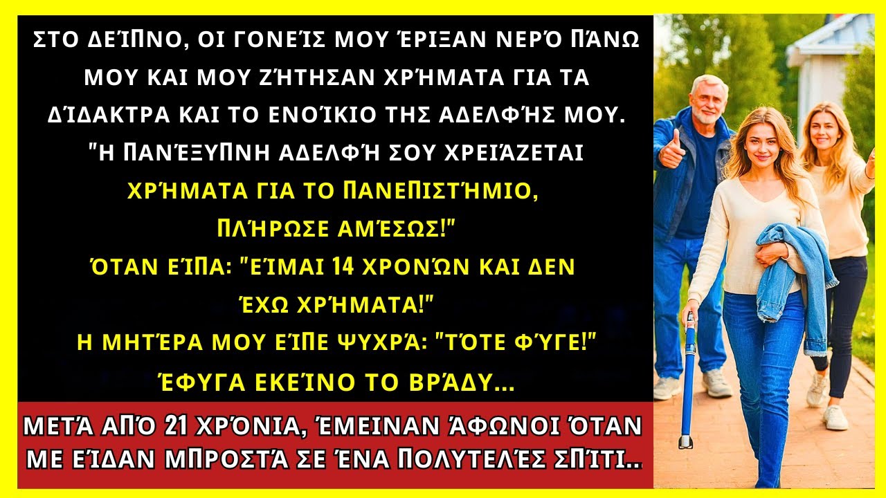 Οι Γονείς Μου Μου Έριξαν Νερό Γιατί Δεν Πλήρωσα Τις Σπουδές Της Αδελφής Μου! Αλλά Μετά Από 21 Χρόνια