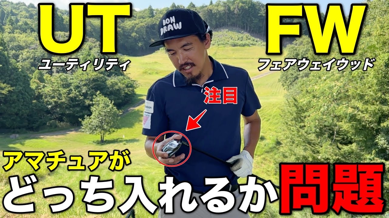 UTとFWどちらを入れた方が良い？打ち方の違いは？なぜ片方しか打てなくなる？プロに聞いてみた。