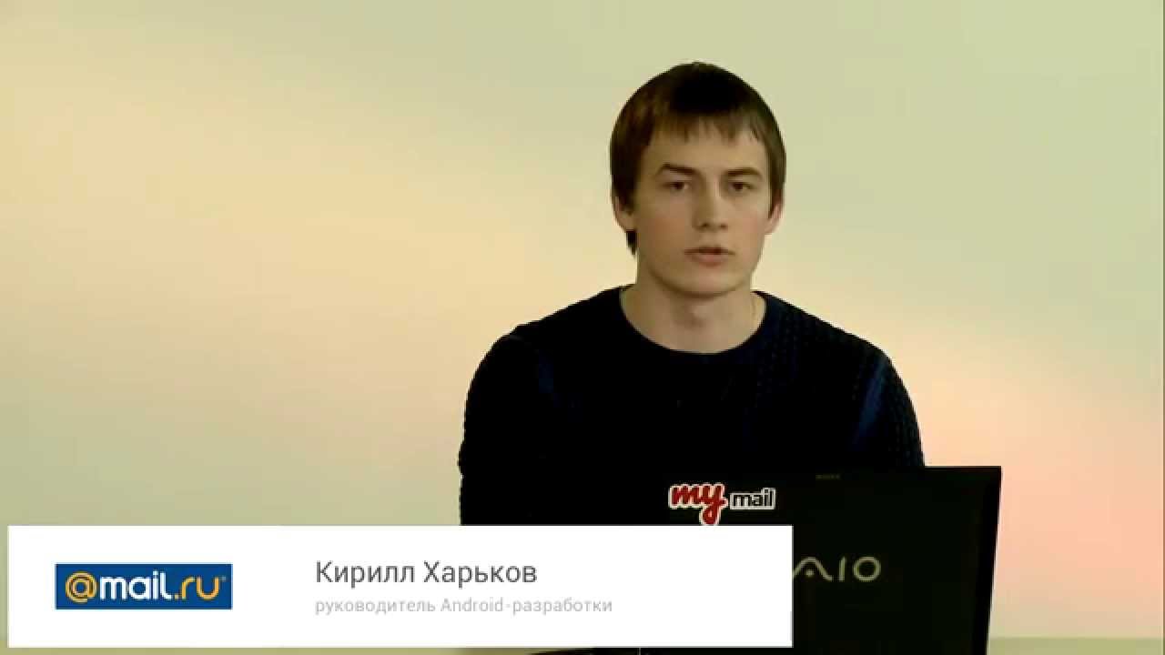 LearnDroid: Кирилл Харьков (Mail.Ru) &laquo;Material Design&raquo;