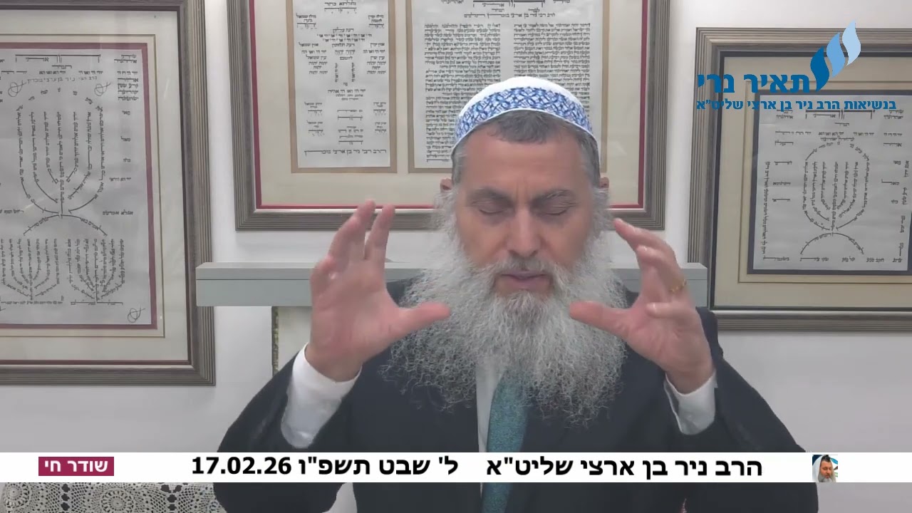 הרב ניר בן ארצי שליט
