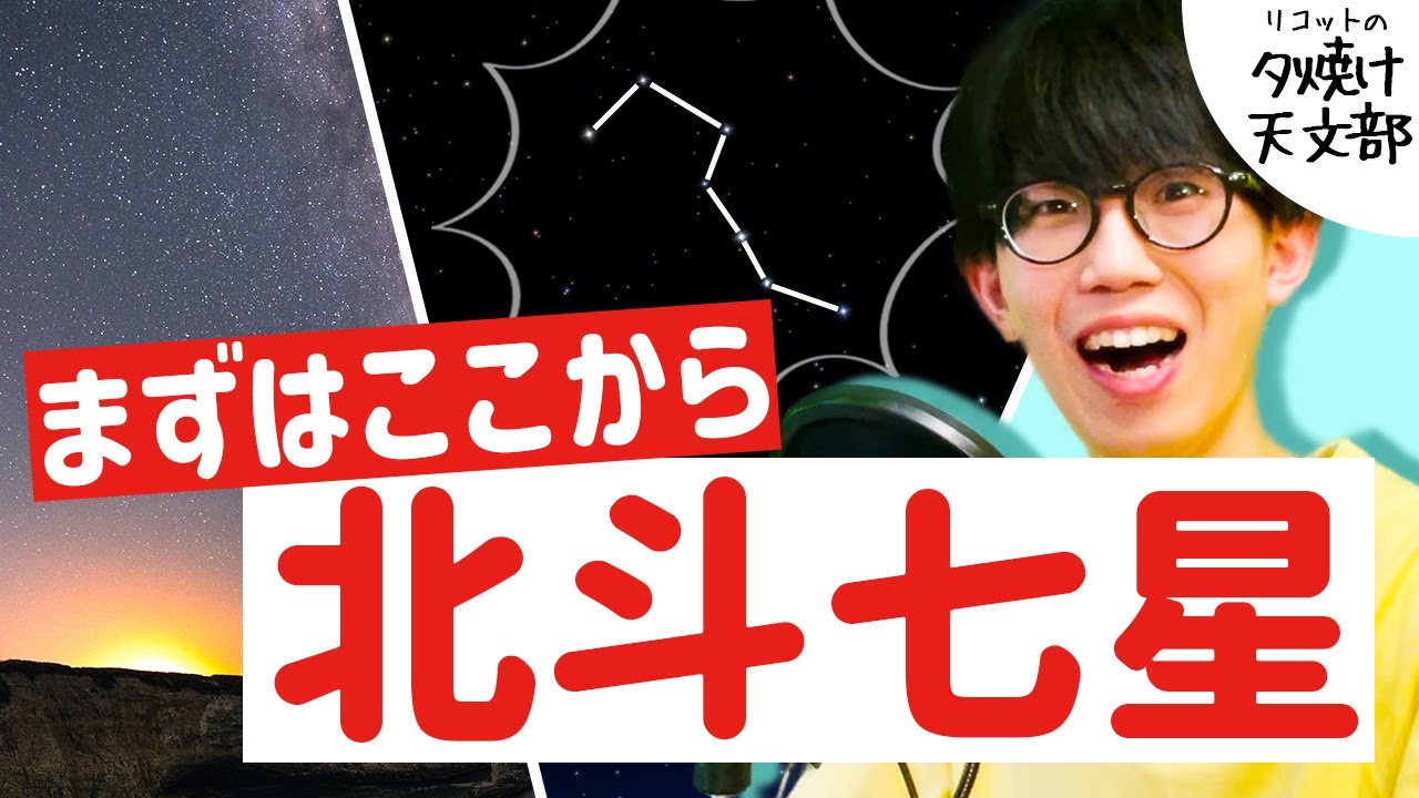 春の星座の見つけ方！北斗七星から春の大三角まで【一緒に見つけよう】 ／ リコットの夕焼け天文部 #4
