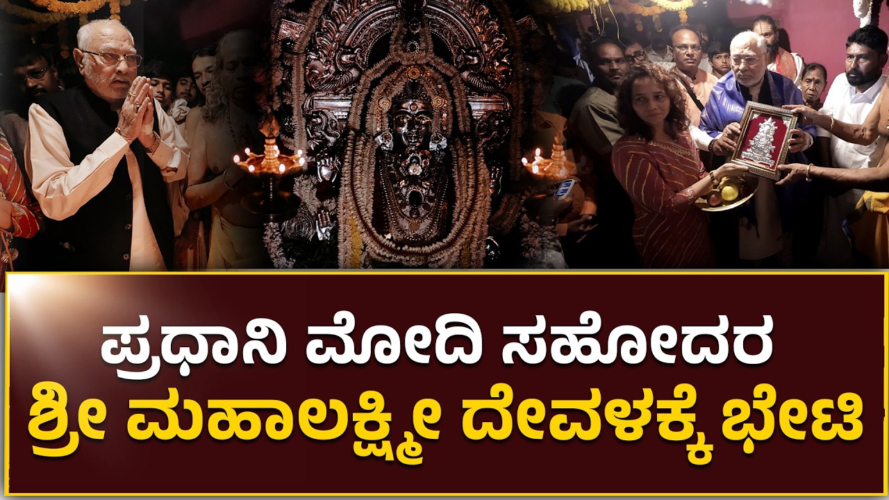 Puttur | ಪ್ರಧಾನಿ Narendra Modi ಸಹೋದರ ಪ್ರಹ್ಲಾದ್ ಮೋದಿ ಶ್ರಿ ಮಹಾಲಕ್ಷ್ಮೀ ದೇವಳಕ್ಕೆ ಭೇಟಿ ..!!