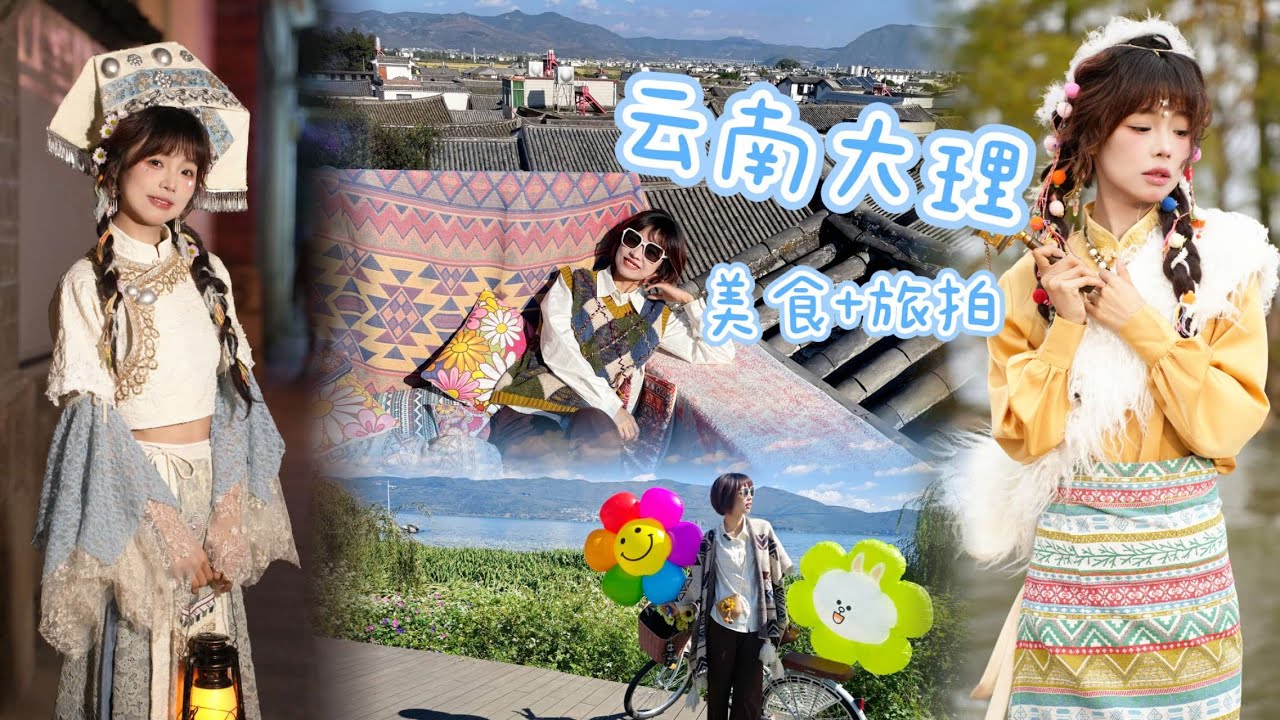 大理躺平悠闲游｜旅拍替大家试过了！不带娃一次上两套｜喜洲古镇绝对要打卡的屋顶视角｜大理古城五华楼巧妙机位｜