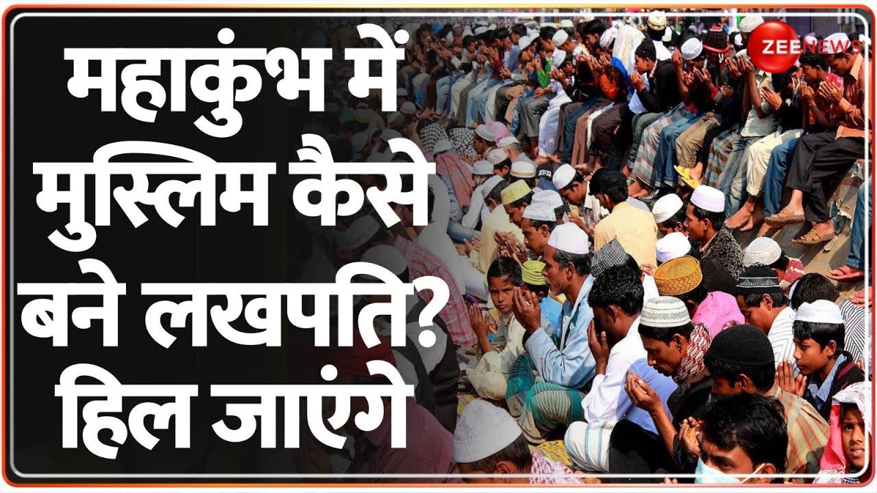Rajneeti: महाकुंभ में मुस्लिम कैसे बने लखपति? हिल जाएंगे | Mahakumbh 2025 | Muslims | Hindi News