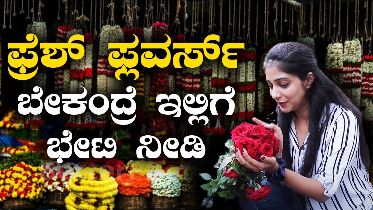Flowers Market in Jp Nagar | ಫ್ರೆಶ್ ಫ್ಲವರ್ಸ್ ಬೇಕಂದ್ರೆ ಇಲ್ಲಿಗೆ ಭೇಟಿ ನೀಡಿ | Vijay Karnataka