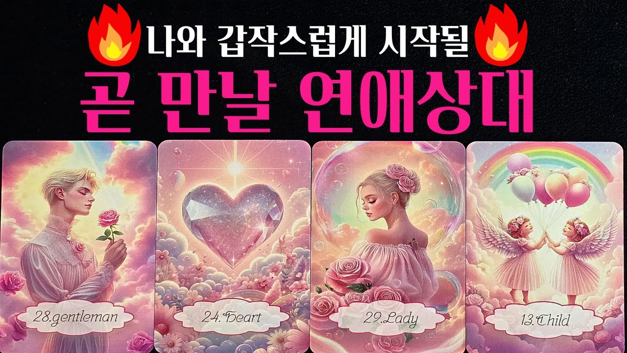 [타로] 🔥사주뺨치는 섬뜩타로🌹 갑작스럽게 나와 곧 만날 상대💗다음 연인 외모 성격 손금 자세한 특징 알려드려요💖